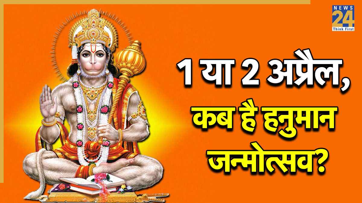 Hanuman Jayanti 2026: 1 या 2 अप्रैल, क्या है हनुमान जयंती की सही डेट? मनोकामना पूर्ति के लिए करें खास उपाय