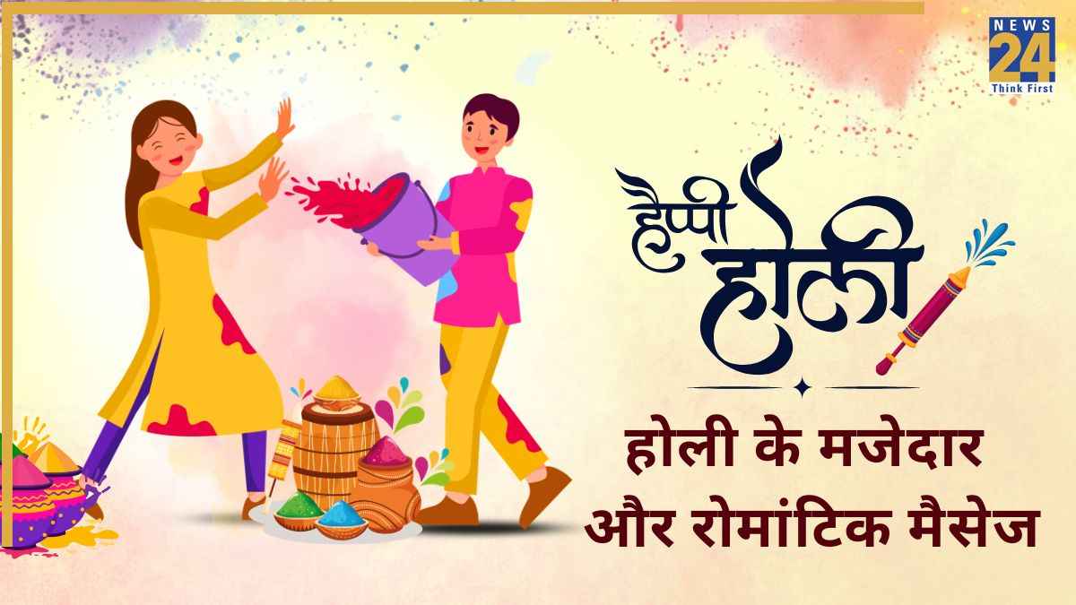 Happy Holi Wishes In Hindi 2026: होली के मजेदार, रोमांटिक और सबसे हटकर मैसेजेस कीजिए सभी से शेयर, स्टेटस के लिए भी हैं परफेक्ट