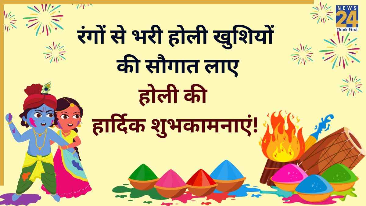 Happy Holi 2026 Wishes: दोस्तों और रिश्तेदारों को भेजिए 100+ होली शुभकामनाएं, मैसेज, Images, व्हाट्सऐप स्टेटस और Quotes
