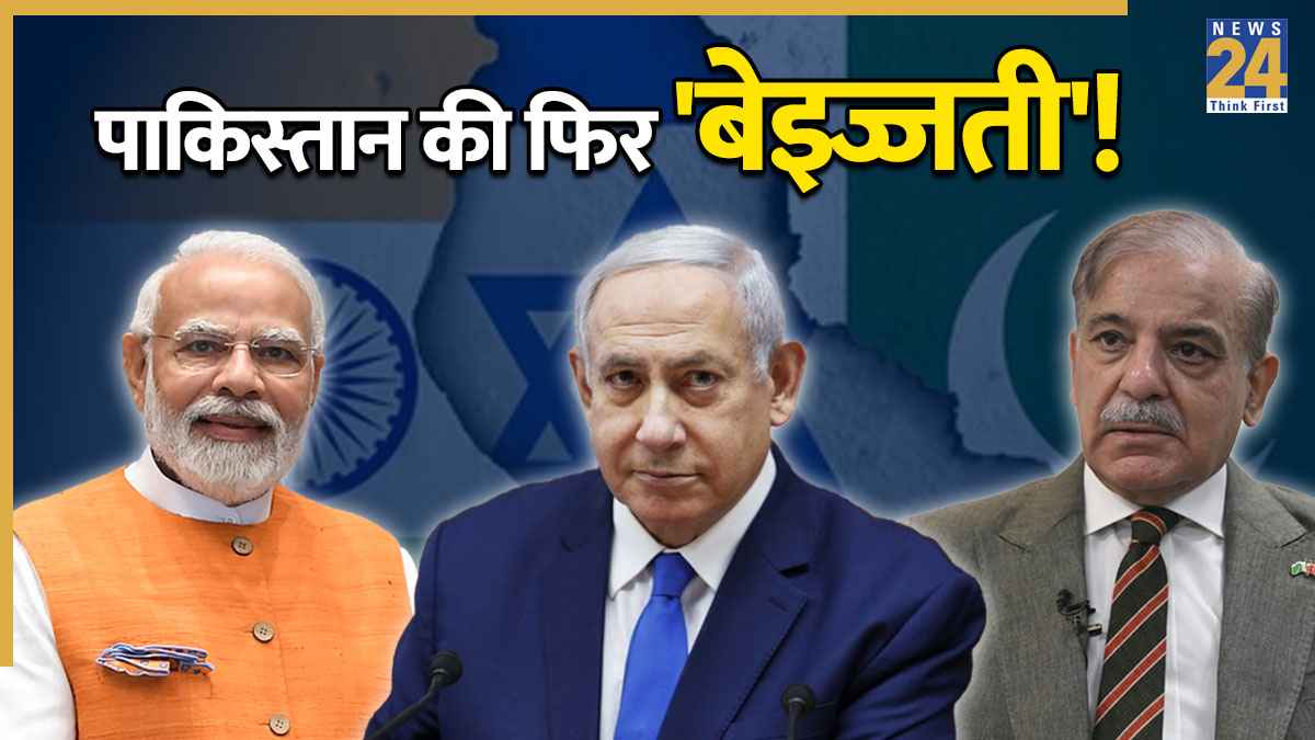 'भारत बेहतर मीडिएटर', इजरायल की स्पष्ट टिप्पणी ने पाकिस्तान को दिखाया आईना