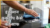Induction cooktop cleaning hacks