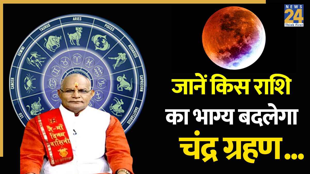 Kaalchakra: आज चंद्र ग्रहण के साए से कौन बचेगा और कौन फंसेगा? राशि अनुसार जानें पंडित सुरेश पांडेय से