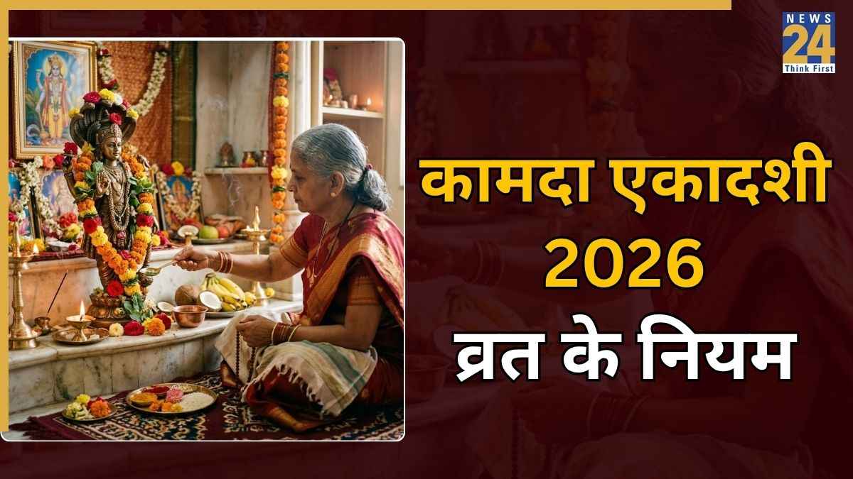 Kamada Ekadashi Vrat Ki Galtiyan: कामदा एकादशी 2026 के व्रत में न करें ये गलतियां, लग सकता है महापाप
