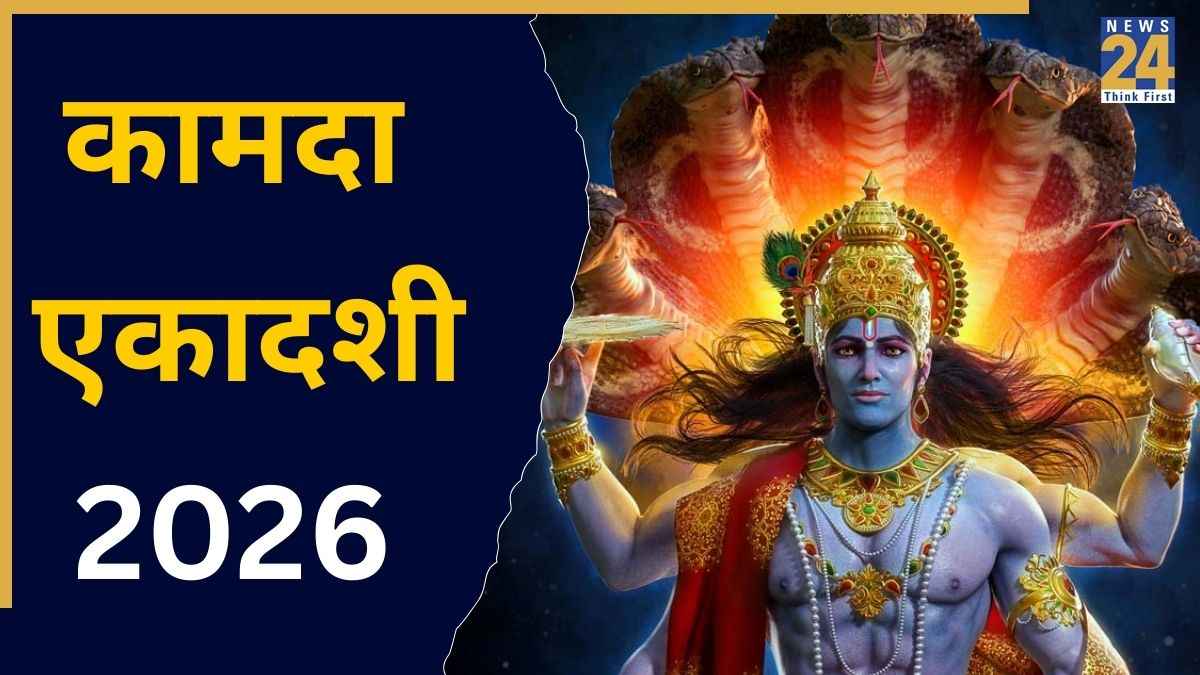 Kamada Ekadashi 2026: 28 या 29 मार्च, पापमोचनी के बाद कामदा एकादशी कब? जानें तिथि-मुहूर्त से लेकर व्रत के पारण का समय