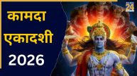 Kamada Ekadashi 2026