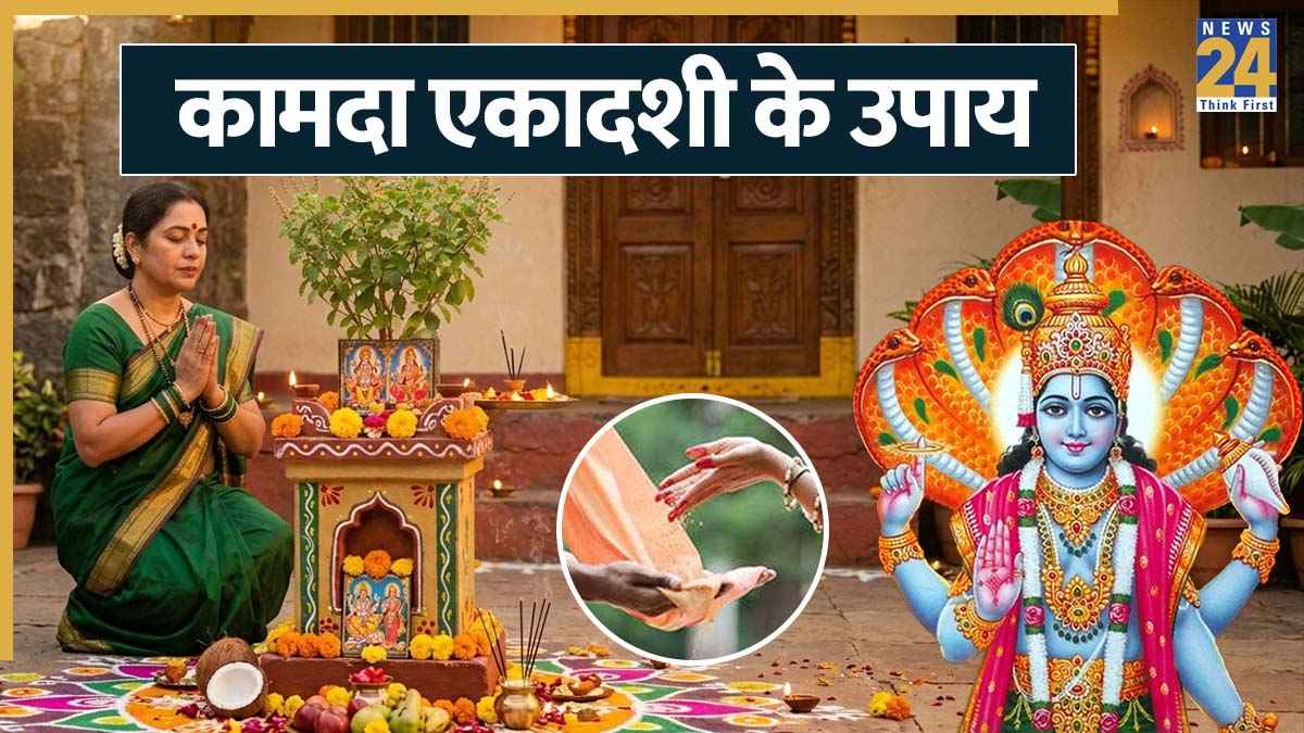 Kamada Ekadashi Upay 2026: आज नहीं रख पाएं कामदा एकादशी का व्रत तो करें ये 3 उपाय, विष्णु जी जरूर देंगे मनचाहा आशीर्वाद