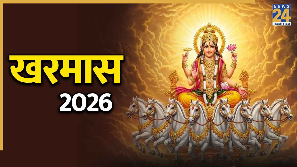 Kharmas Remedies: खरमास शुरू होने से पहले घर ले आएं 5 चीजें, बैंक बैलेंस हो जाएगा डबल