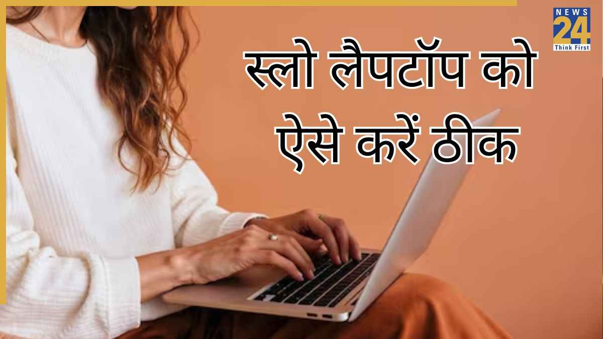 स्लो लैपटॉप से परेशान? बिना पैसे खर्च किए लैपटॉप होगा सुपरफास्ट, बस ये सेटिंग बदलें