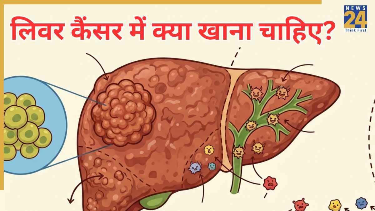 लिवर कैंसर के मरीज को क्या खाना चाहिए और क्या नहीं? यहां देखिए Liver Cancer डाइट प्लान