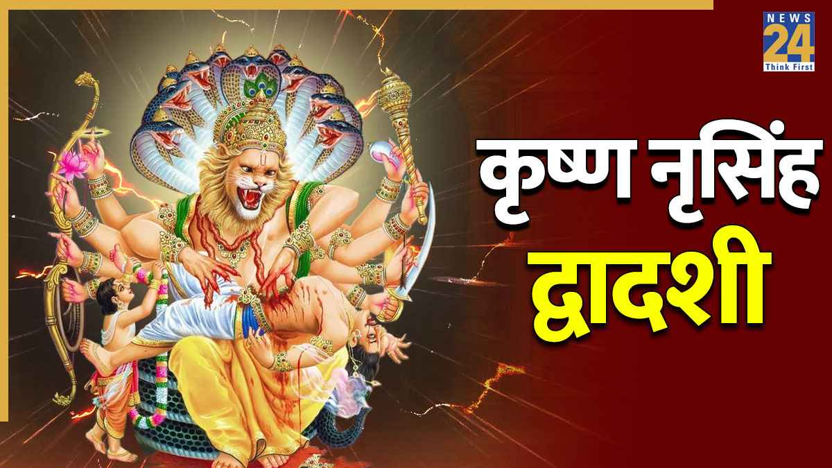 कृष्ण नृसिंह द्वादशी