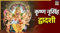 कृष्ण नृसिंह द्वादशी