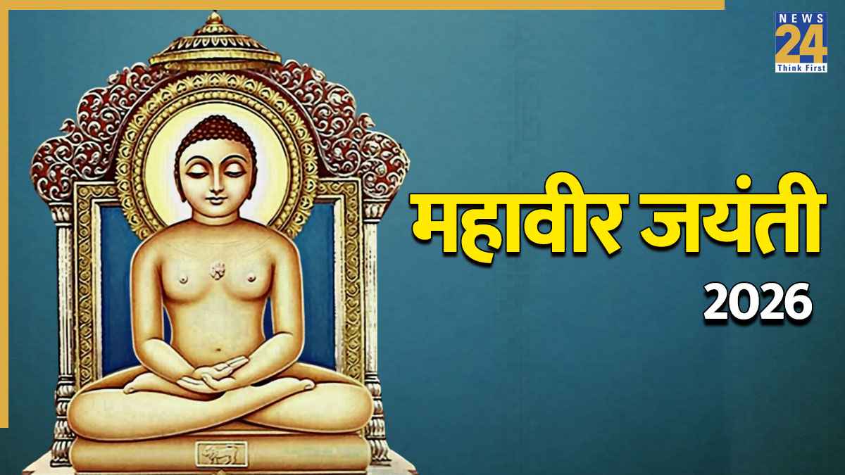 Mahavir Jayanti 2026: महावीर जयंती आज, जानें स्वामी वर्धमान के 2625वें जन्म कल्याणक महोत्सव का महत्व और उपदेश