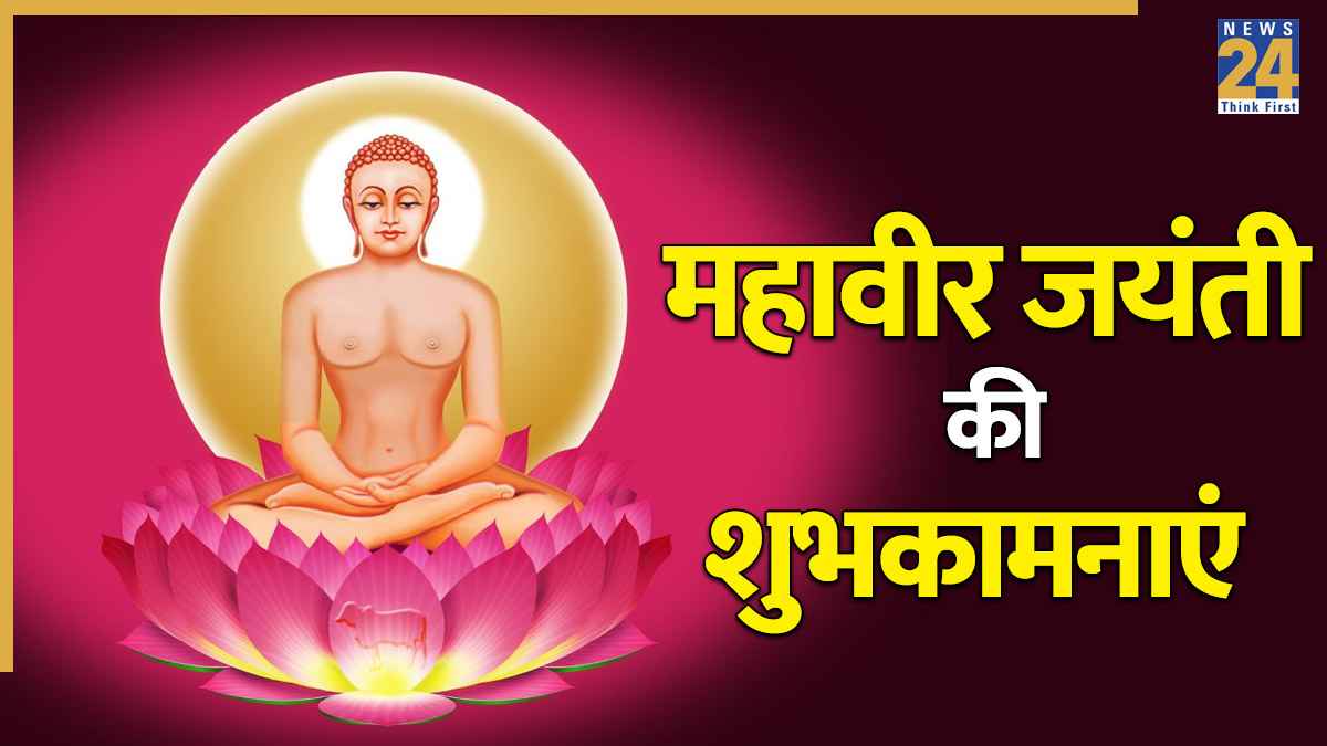 Mahavir Jayanti Wishes 2026: शांति के अग्रदूत भगवान महावीर स्वामी जी को नमन… सभी को भीजिए महावीर जयंती की शुभकामनाएं