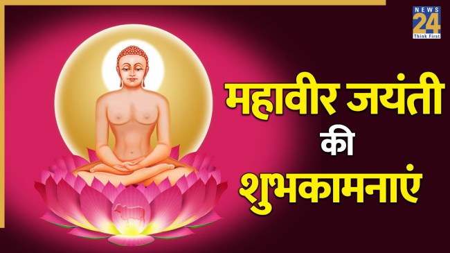 Mahavir Jayanti Wishes