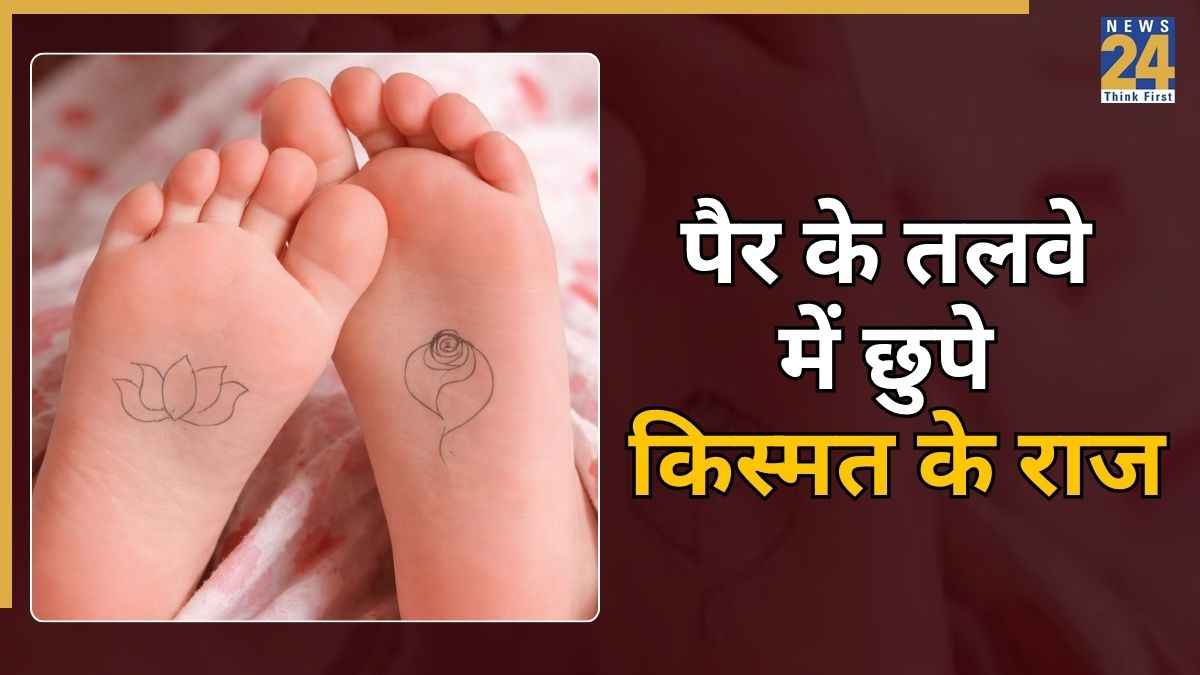 Marks On Bottom Of The Feet: पैर के तलवे पर निशान होना नहीं है इत्तेफाक, सामुद्रिक शास्त्र से जानें शुभ-अशुभ संकेत