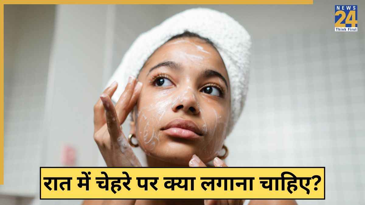 रात को सोते समय चेहरे पर क्या लगाना चाहिए? यहां जानिए किस चीज से चेहरा निखर जाएगा आपका