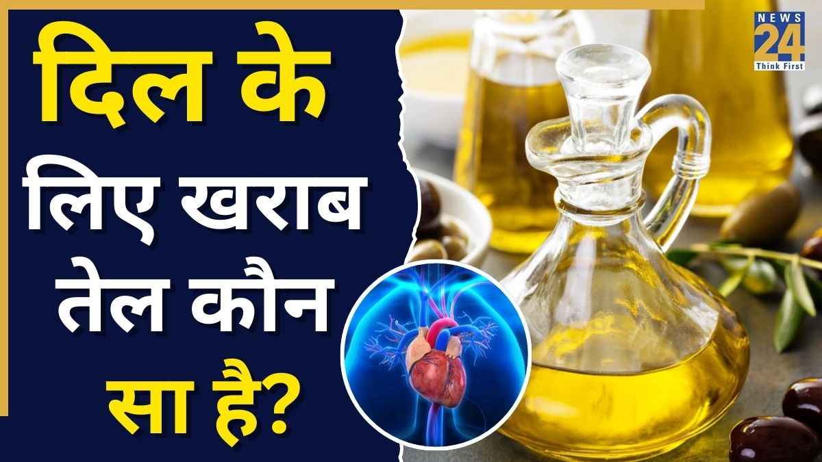 दिल के लिए कौन सा तेल खराब है? WHO की रिपोर्ट में हुआ चौंकाने वाला खुलासा