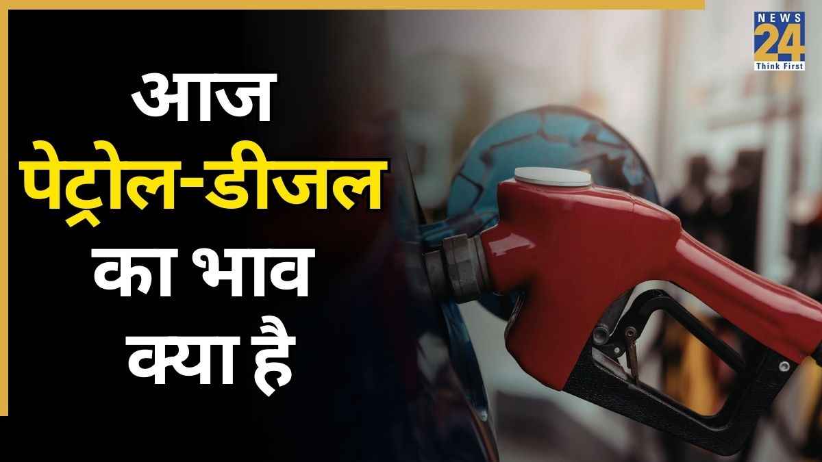 Petrol, Diesel Prices Today: तेजी से बढ़ रही कच्‍चे तेल की कीमतें; जानें आपके शहर में क्‍या है आज पेट्रोल डीजल का भाव