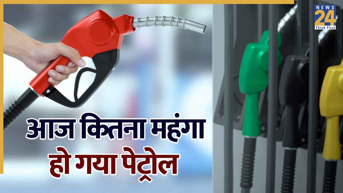 Petrol Price Today: घटे या बढ़े दाम, टंकी फुल कराने से पहले जान लें पेट्रोल-डीजल के रेट्स