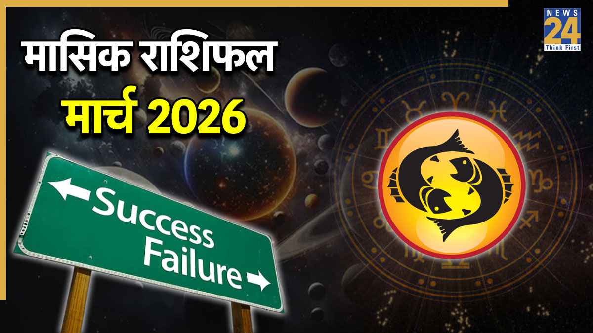 Video: 31 मार्च से पहले मीन राशि वालों को किन ग्रहों की कृपा से होगा महालाभ? जानें नवग्रहों का पूरा खेल