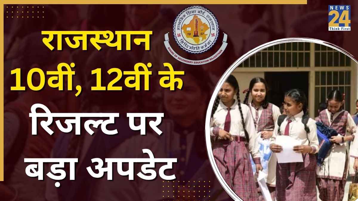 राजस्थान 10वीं, 12वीं का रिजल्ट कब? बोर्ड से आया अपडेट, जानें कैसे और कहां करें चेक