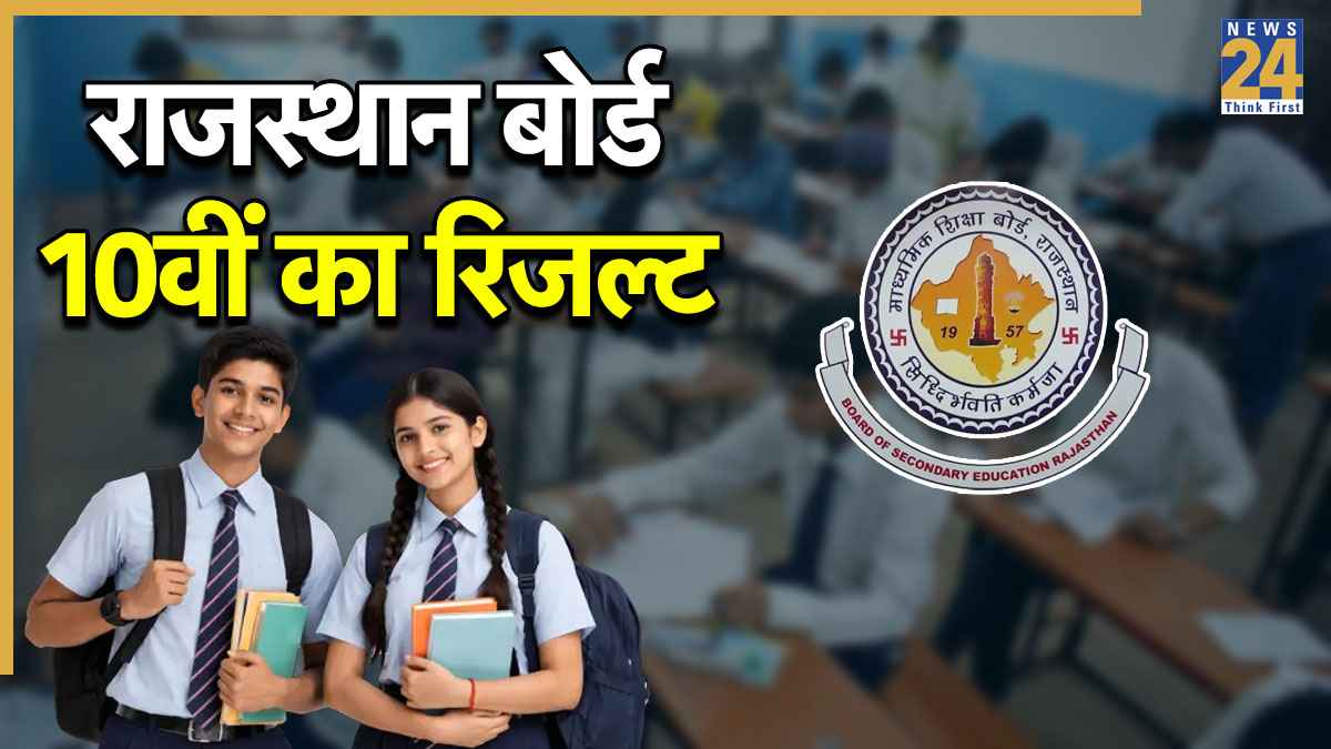 rajeduboard.rajasthan.gov.in RBSE 10th Result 2026: राजस्‍थान बोर्ड कक्षा 10वीं में 94.23% छात्र पास, 93.63% छात्र और 94.20 छात्राओं ने मारी बाजी