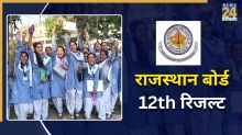 RBSE Rajasthan Board 12th Result OUT: राजस्थान बोर्ड 12वीं के रिजल्ट में लड़कियों ने मारी बाजी, दीप‍िका और नव्या मीणा ने किया टॉप