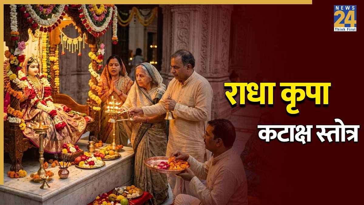 Radha Kripa Kataksh Stotram: रोजाना पढ़ें राधा कृपा कटाक्ष स्तोत्र, मायाजाल से बचे रहेंगे