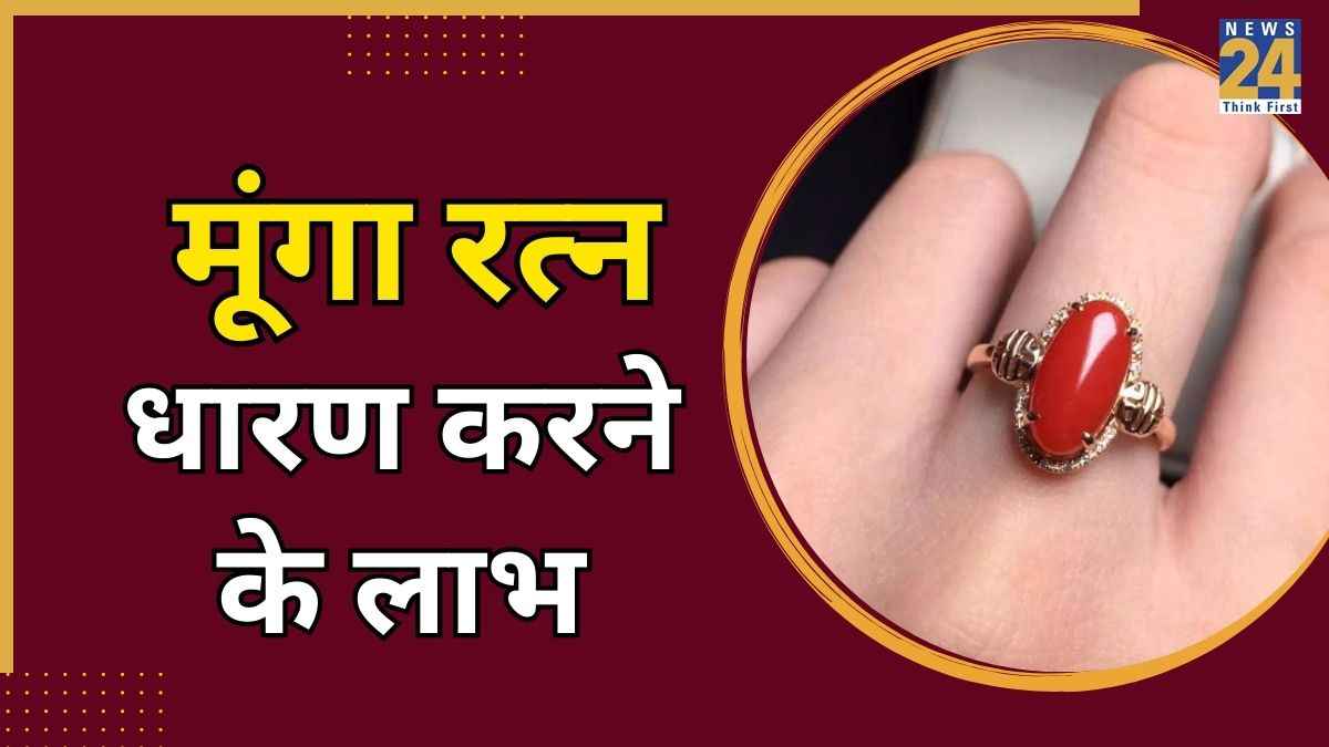 Moonga Stone: मूंगा रत्न धारण करने से बदल सकता है भाग्य, जानिए किसे, कैसे और कब करना चाहिए धारण?