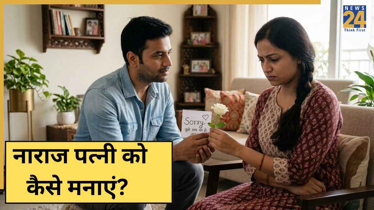 Relationship Tips: नाराज पत्नी को मनाना है तो करें ये 5 काम, गुस्सा बर्फ की तरह पिघल जाएगा