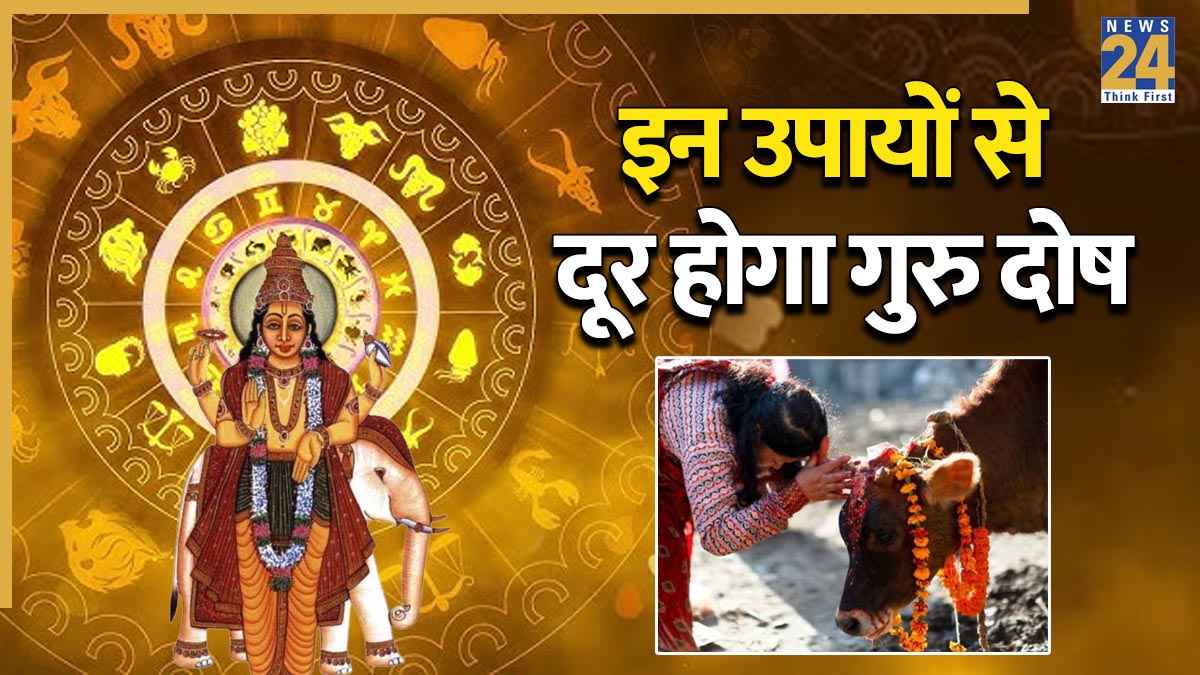 Video: खुशियों में बाधा बन रहा है देवगुरु बृहस्पति ग्रह, इन उपायों को करने से होगा लाभ