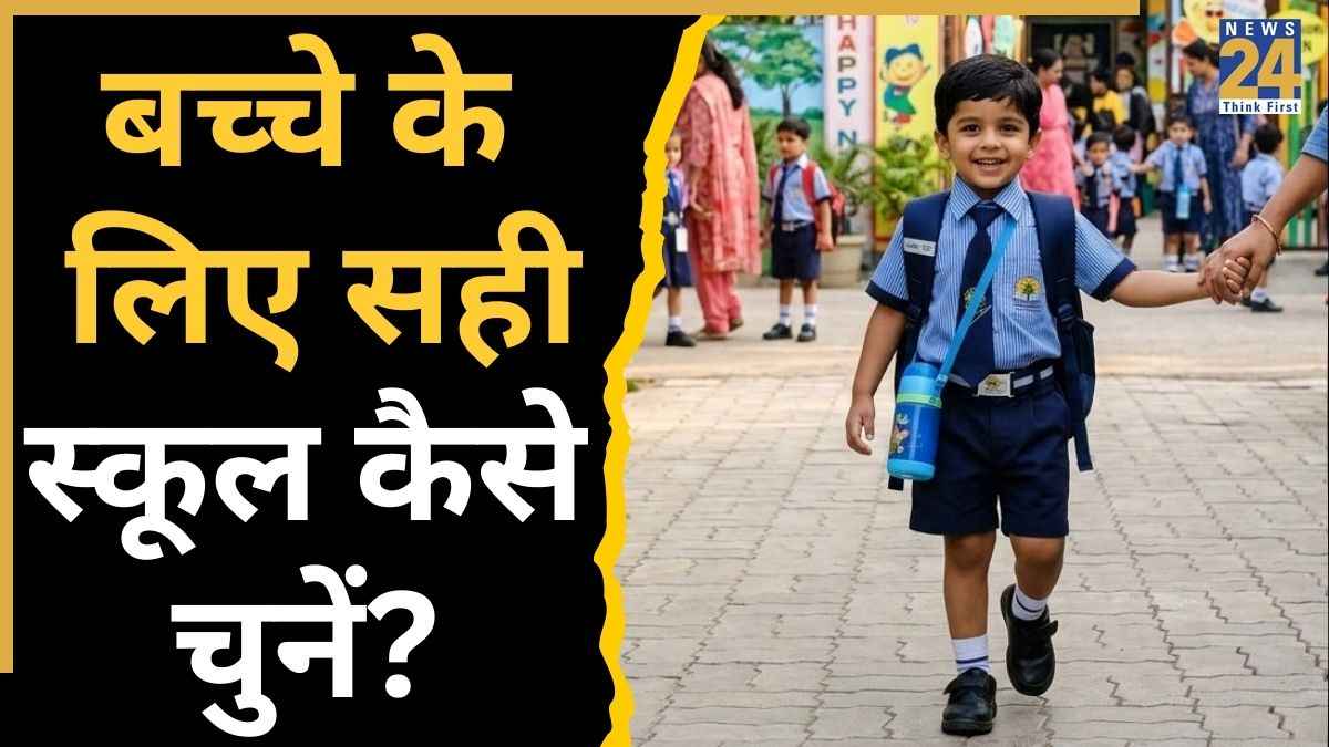बच्चे के लिए कैसे चुनें सही स्कूल? एडमिशन करवाने से पहले नोट कर लीजिए ये पॉइंट्स