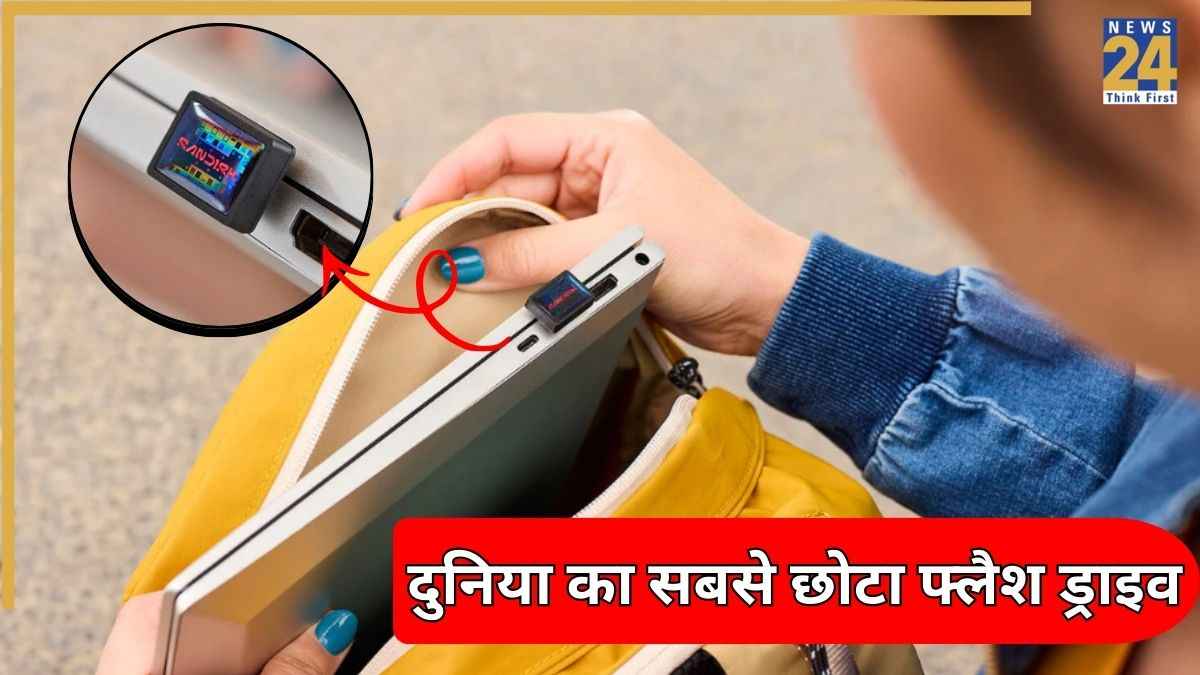 बस लगाइए और भूल जाइए! Sandisk लाया दुनिया का सबसे छोटा फ्लैश ड्राइव, स्टोर हो सकती हैं हजारों मूवीज, जानें कीमत