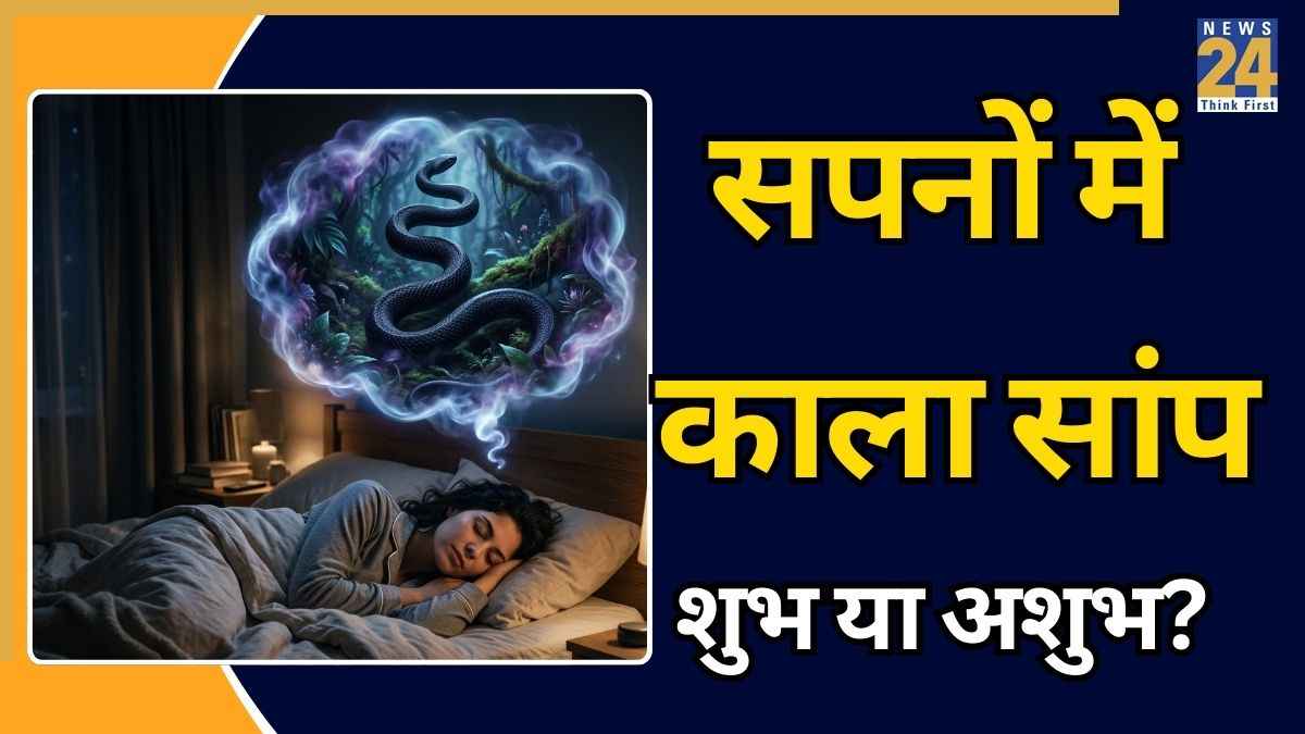Snake in Dream: सपने में 'काला सांप' दिखना शुभ है या अशुभ? देवकीनंदन ठाकुर ने बताए चौंकाने वाले संकेत