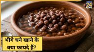 Soaked Chana Benefits