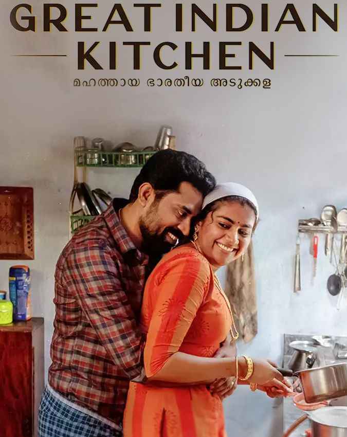 द ग्रेट इंडियन किचन (The Great Indian Kitchen 2021) 