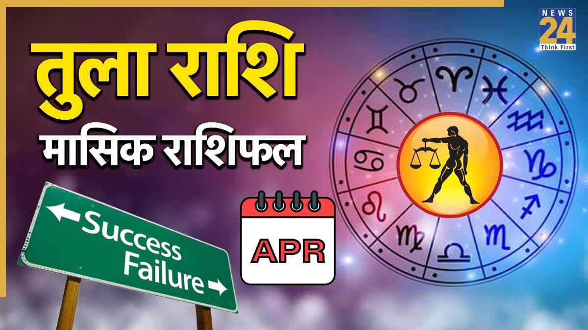 Video: 30 अप्रैल से पहले तुला राशि वालों को किन ग्रहों का मिलेगा साथ और कौन-सा ग्रह बिगाड़ेगा काम? जानें राशिफल, उपाय और सावधानियां