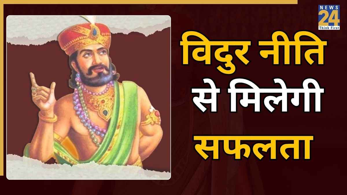 Vidur Niti Quotes: विदुर नीति की इन 8 बातों का हमेशा रखें ध्यान, असफलता और मुसीबत रहेगी कोसों दूर