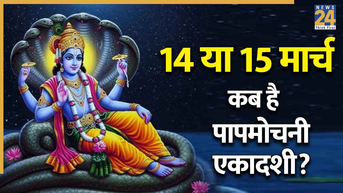 Papmochani Ekadashi 2026: 14 या 15 मार्च, कब है पापमोचनी एकादशी? जानिए सटीक तारीख, शुभ मुहूर्त और पूजा विधि