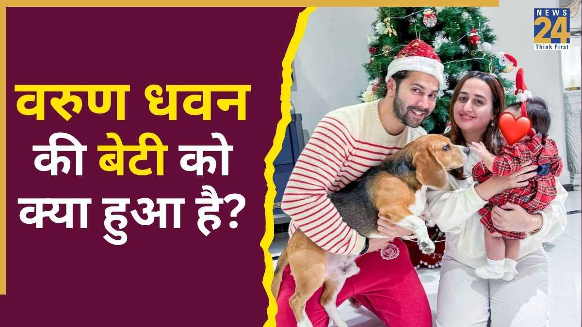 Varun Dhawan की बेटी को क्या हुआ है? जानिए किस वजह से नन्ही लारा को होती है चलने में दिक्कत