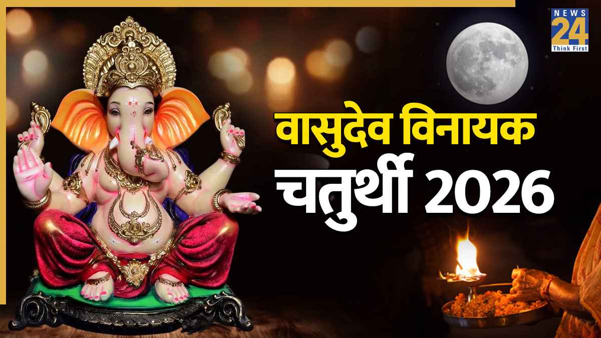 Vasudeva Vinayak Chaturthi 2026: वासुदेव विनायक चतुर्थी व्रत आज, जानें गणेश जी पूजा का शुभ मुहूर्त-विधि और वर्जित चंद्र दर्शन का समय