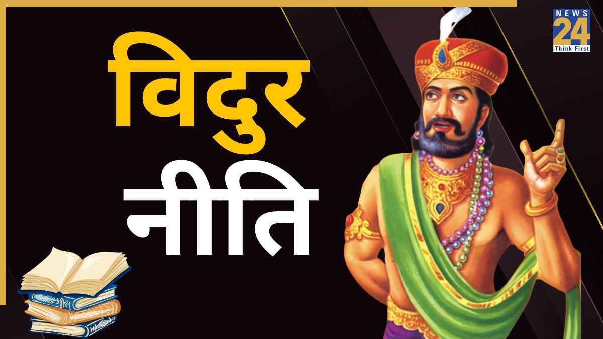 Vidur Niti: ऐसी गुण और आदत वाले लोग जल्दी बनते हैं धनवान, जानें घर में खुशहाली लाने का उपाय