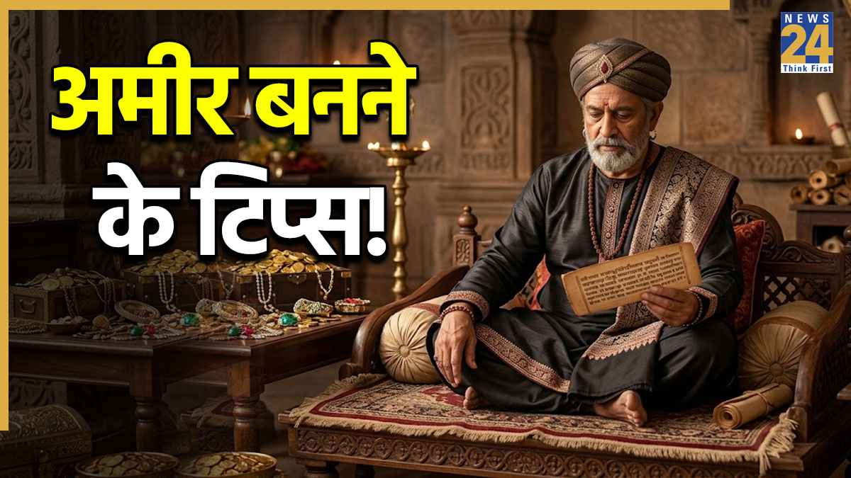 Vidur Niti: केवल सफल लोगों में होती हैं ये आदतें, जो बनाती हैं उन्हें अमीर, पैसों से भरी रहती है जेब
