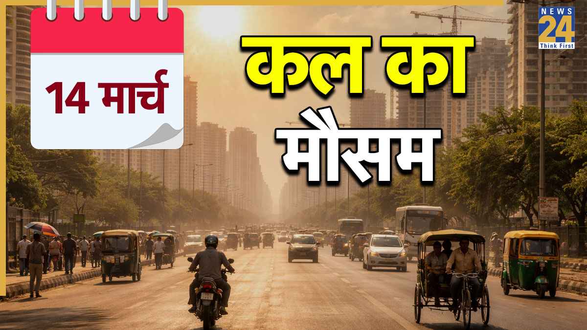 Kal Ka Mausam: दिल्ली, यूपी-बिहार सहित इन राज्यों में बढ़ेगी गर्मी, कहां होगी बारिश? जानें कल कैसा रहेगा मौसम