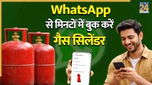 गैस एजेंसी जाने की जरूरत नहीं! WhatsApp पर ऐसे करें सिलेंडर बुक, जानें पूरा तरीका