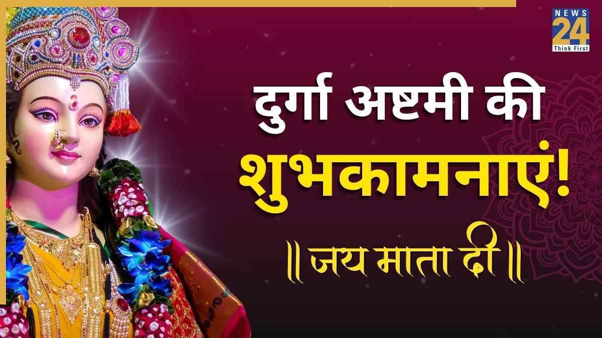 Ashtami Wishes 2026: महा अष्टमी की 20+ शुभकामनाएं, सभी को इन भक्तिमय संदेशों से कहिए जय माता दी