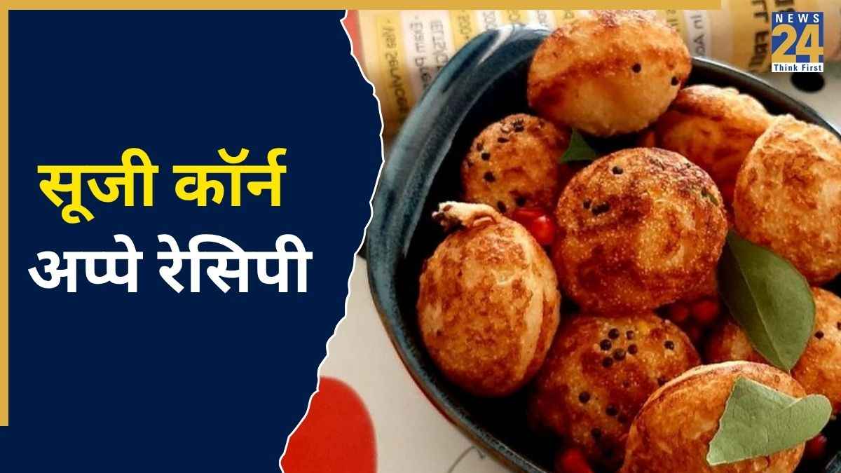 सिर्फ 15 मिनट में बनाएं सूजी-कॉर्न अप्पे, झटपट और हेल्दी ब्रेकफास्ट का परफेक्ट ऑप्शन