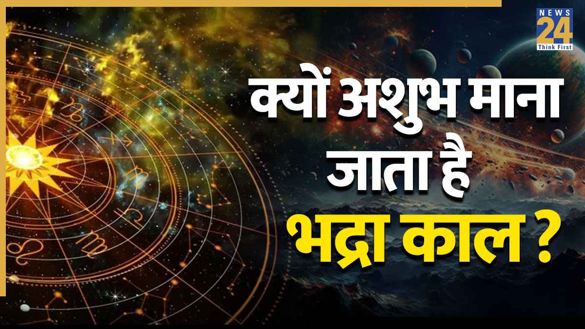 Bhadra Kaal: आस्था या अंधविश्वास, भद्रा काल में क्यों थम जाते हैं शुभ काम? जानिए इसकी वजह
