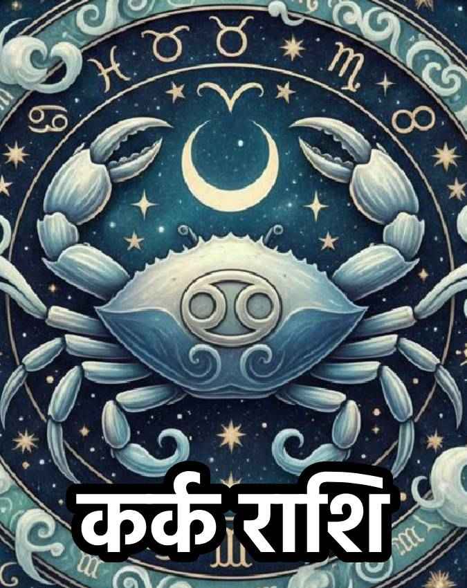कर्क राशि (Cancer)