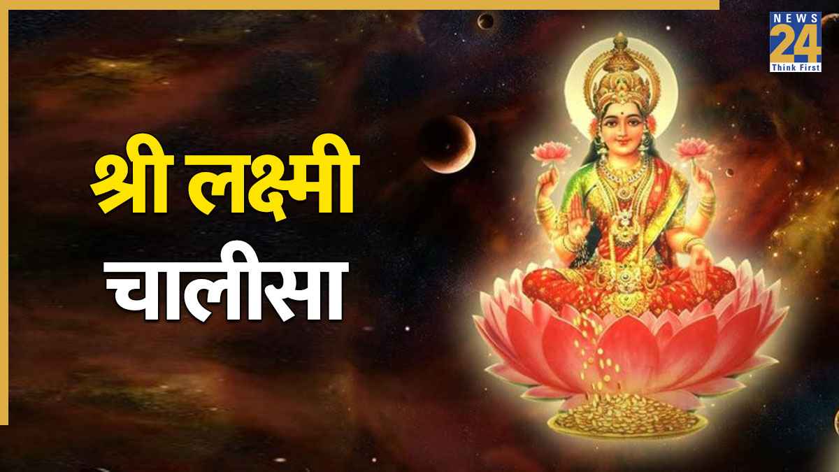 Lakshmi Panchami 2026: आज श्री पंचमी के दिन करें लक्ष्मी चालीसा का पाठ, सदा भरे रहेंगे धन के भंडार